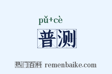普测是什么意思的图片
